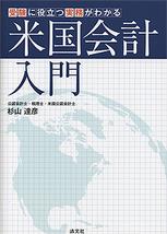 受験に役立つ実務がわかる米国会計入門