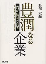 豊潤なる企業