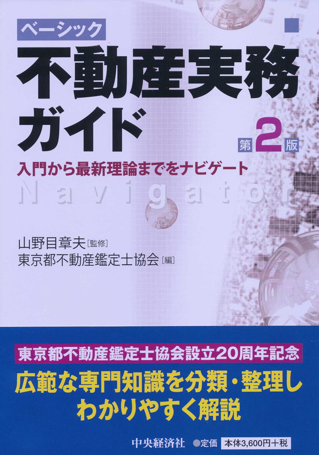 ベーシック不動産実務ガイド〔第2版〕