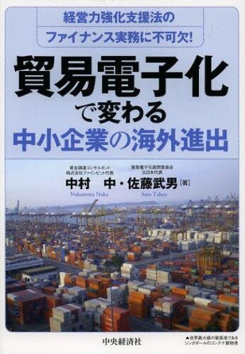 貿易電子化で変わる中小企業の海外進出