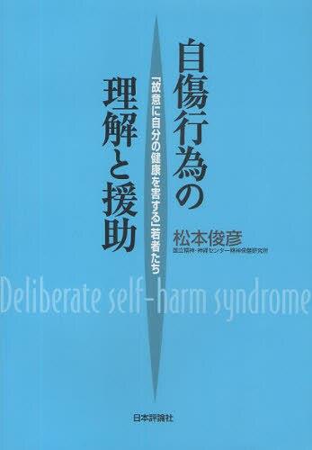 自傷行為の理解と援助