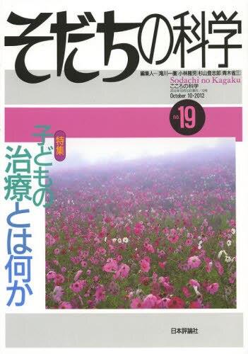 そだちの科学 no.19　2012/10