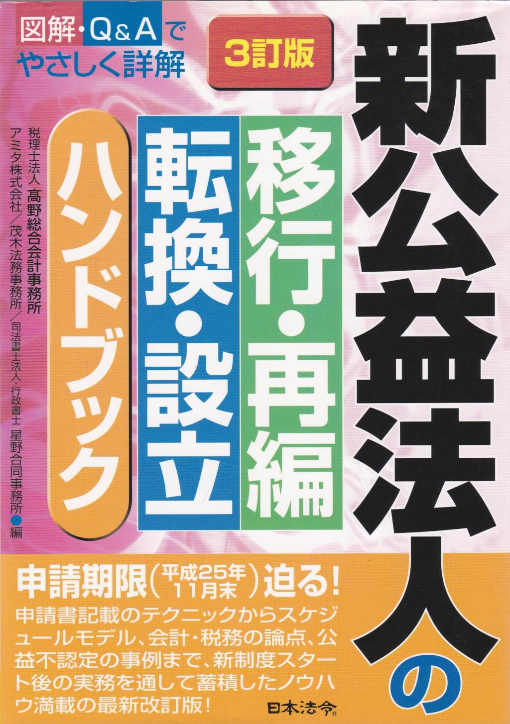 新公益法人の移行・再編・転換・設立ハンドブック〔3訂版〕