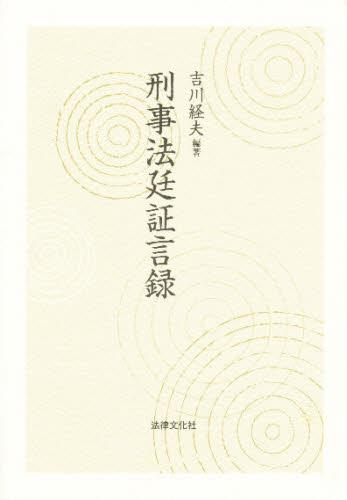 刑事法廷証言録