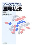 ケースで学ぶ国際私法〔第2版〕