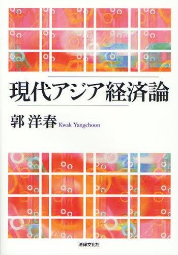 現代アジア経済論