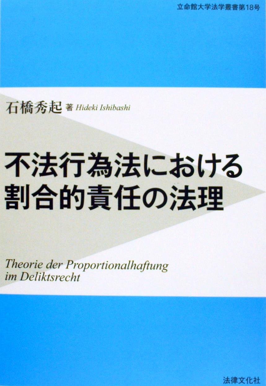 不法行為法における割合的責任の法理