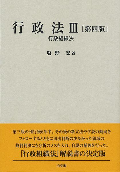 行政法Ⅲ〔第四版〕