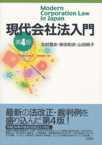 現代会社法入門〔第4版〕