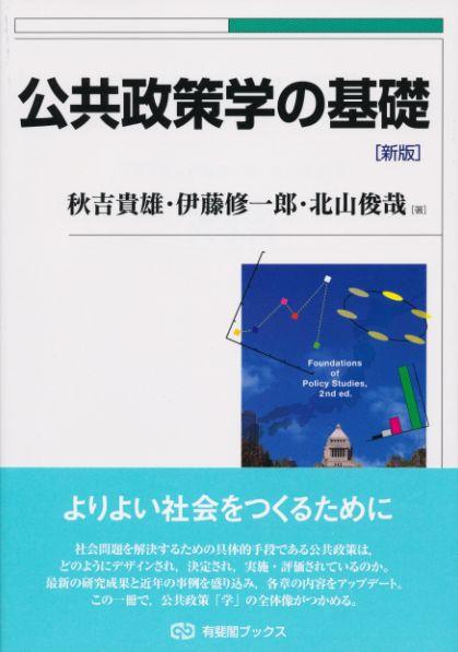 公共政策学の基礎〔新版〕