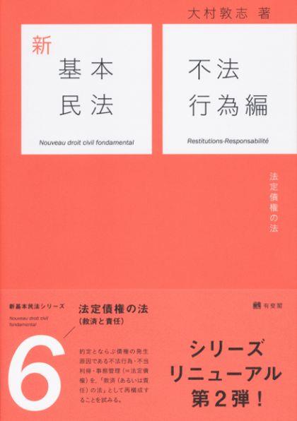 新基本民法　6　不法行為編