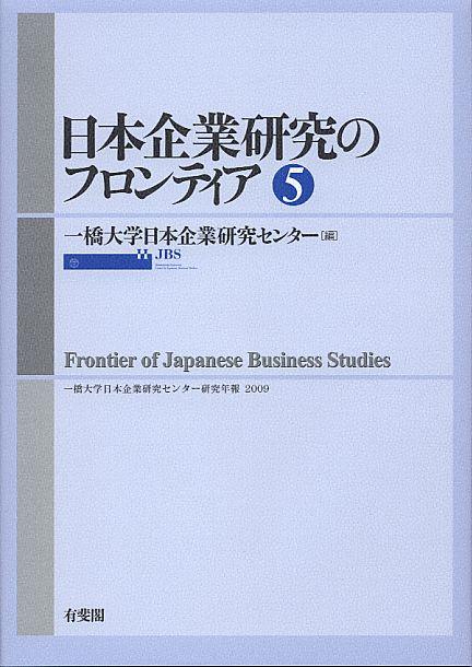 日本企業研究のフロンティア　第5号