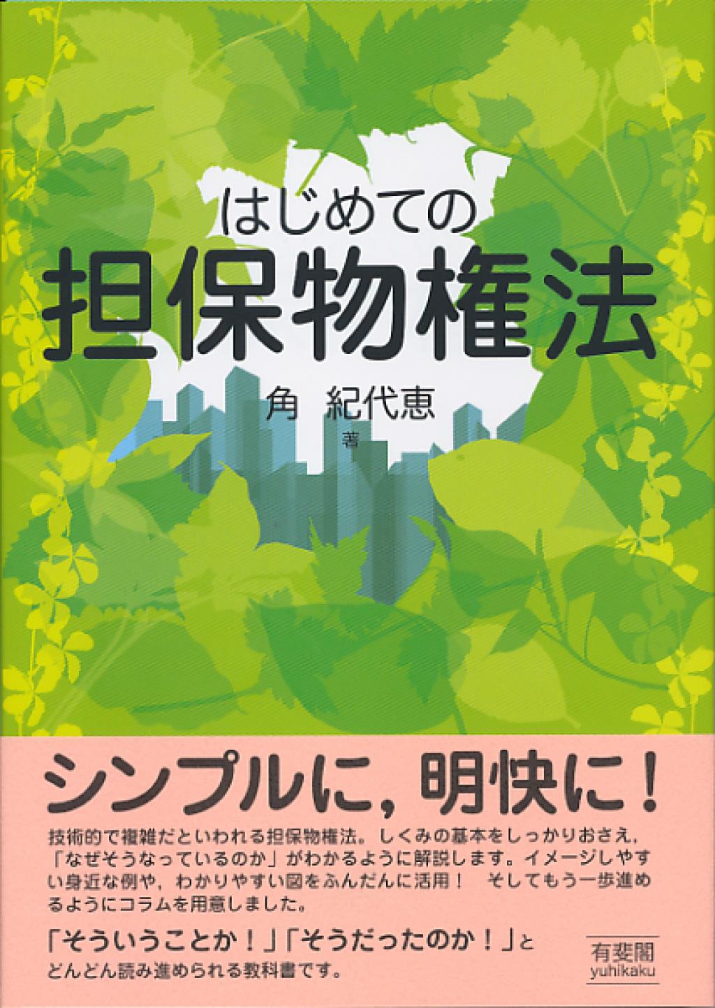 はじめての担保物権法