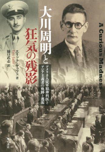 大川周明と狂気の残影