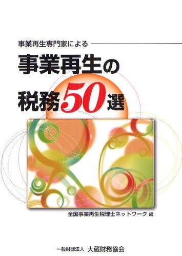 事業再生専門家による 事業再生の税務50選