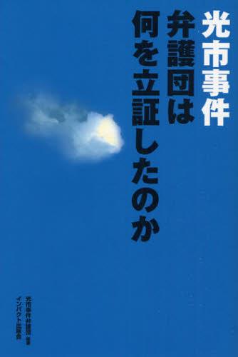 光市事件 弁護団は何を立証したのか