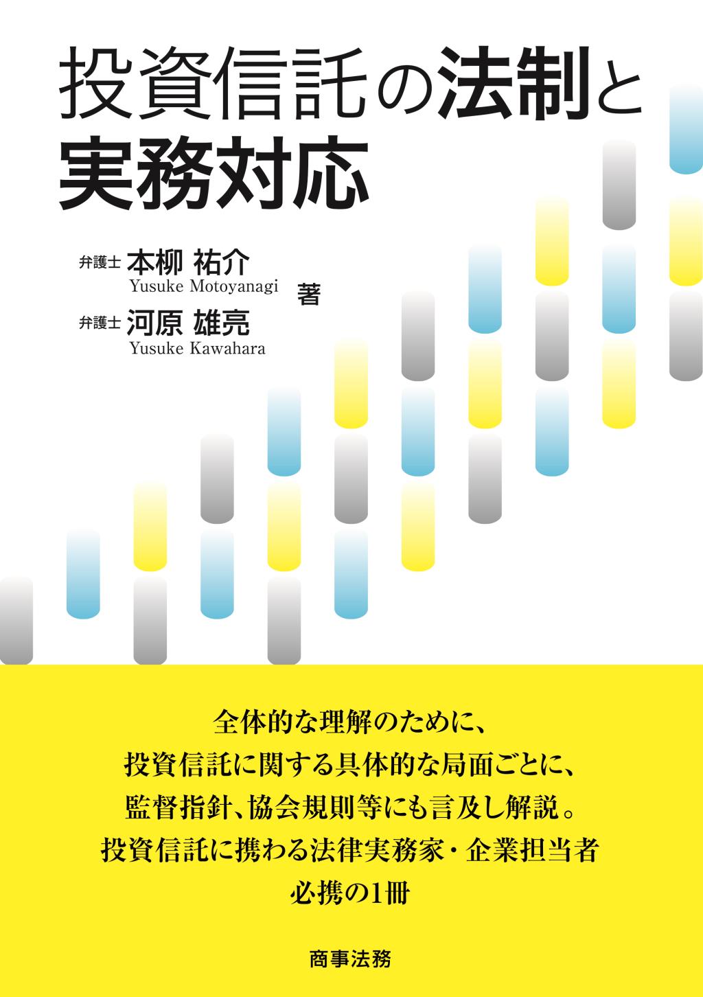 投資信託の法制と実務対応
