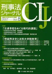 刑事法ジャーナル Vol.8 2007