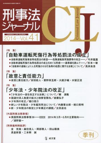 刑事法ジャーナル Vol.41 2014
