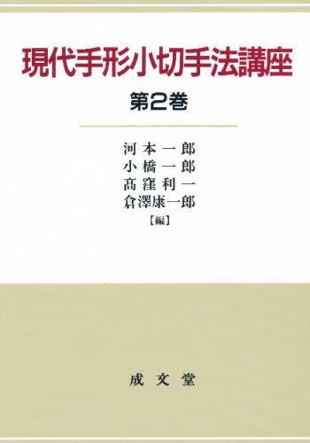 現代手形小切手法講座　第2巻