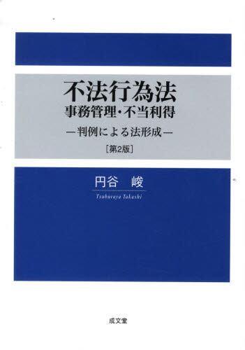 不法行為法・事務管理・不当利得〔第2版〕