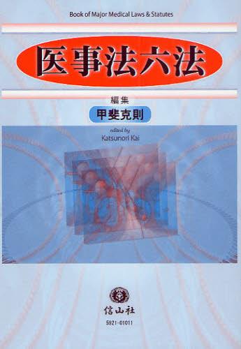 医事法六法