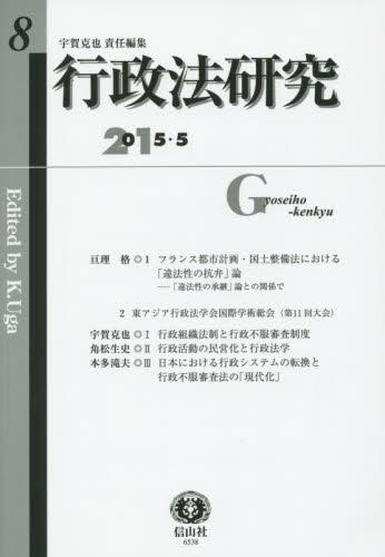 行政法研究　第8号　2015・5