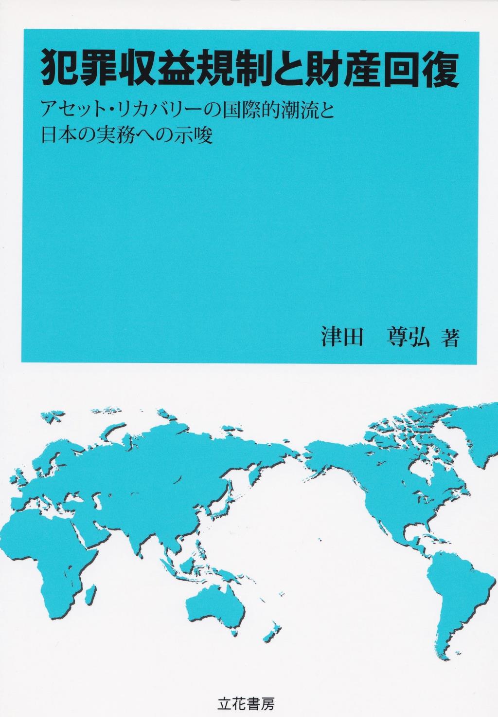 犯罪収益規制と財産回復