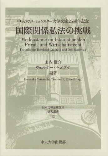 国際関係私法の挑戦