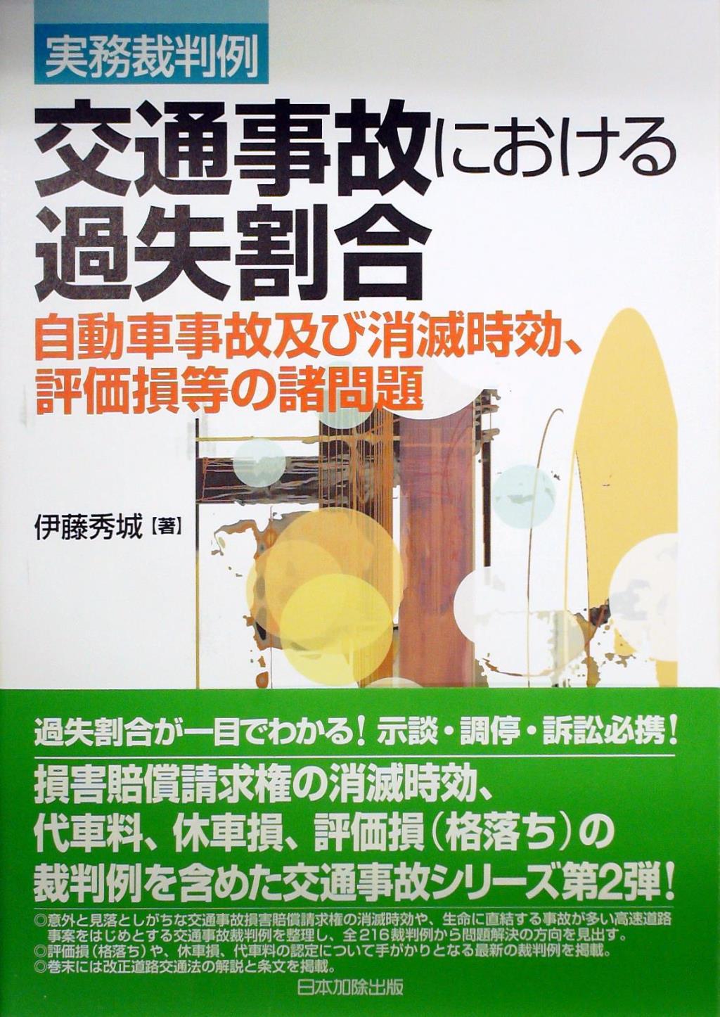 実務裁判例　交通事故における過失割合