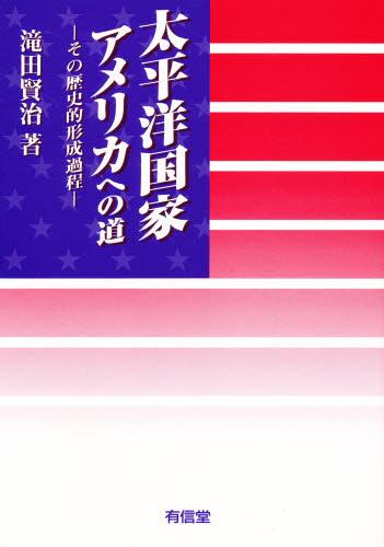 太平洋国家アメリカへの道