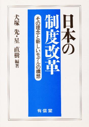 日本の制度改革