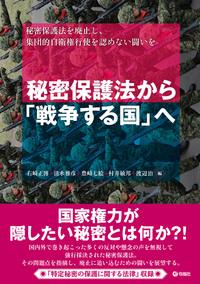 秘密保護法から「戦争する国」へ