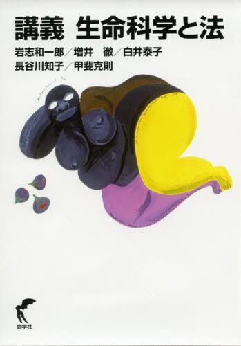 講義　生命科学と法