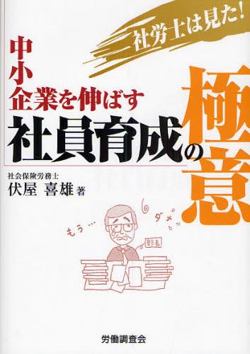 中小企業を伸ばす社員育成の極意