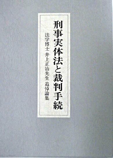 刑事実体法と裁判手続