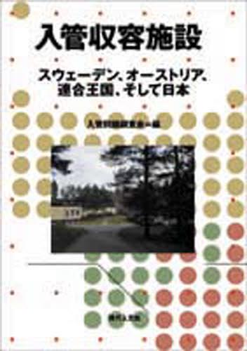 入管収容施設