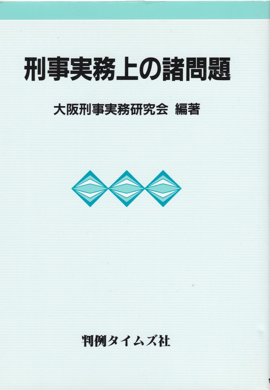 刑事実務上の諸問題