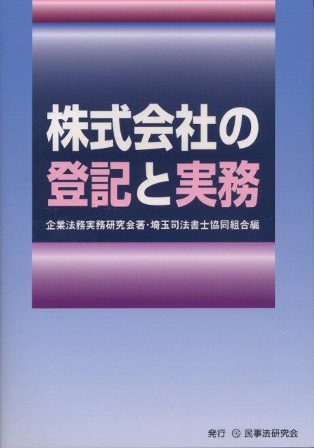 株式会社の登記と実務