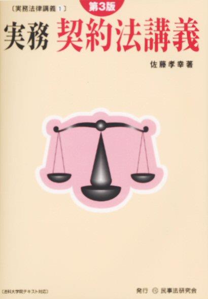 実務　契約法講義〔第3版〕