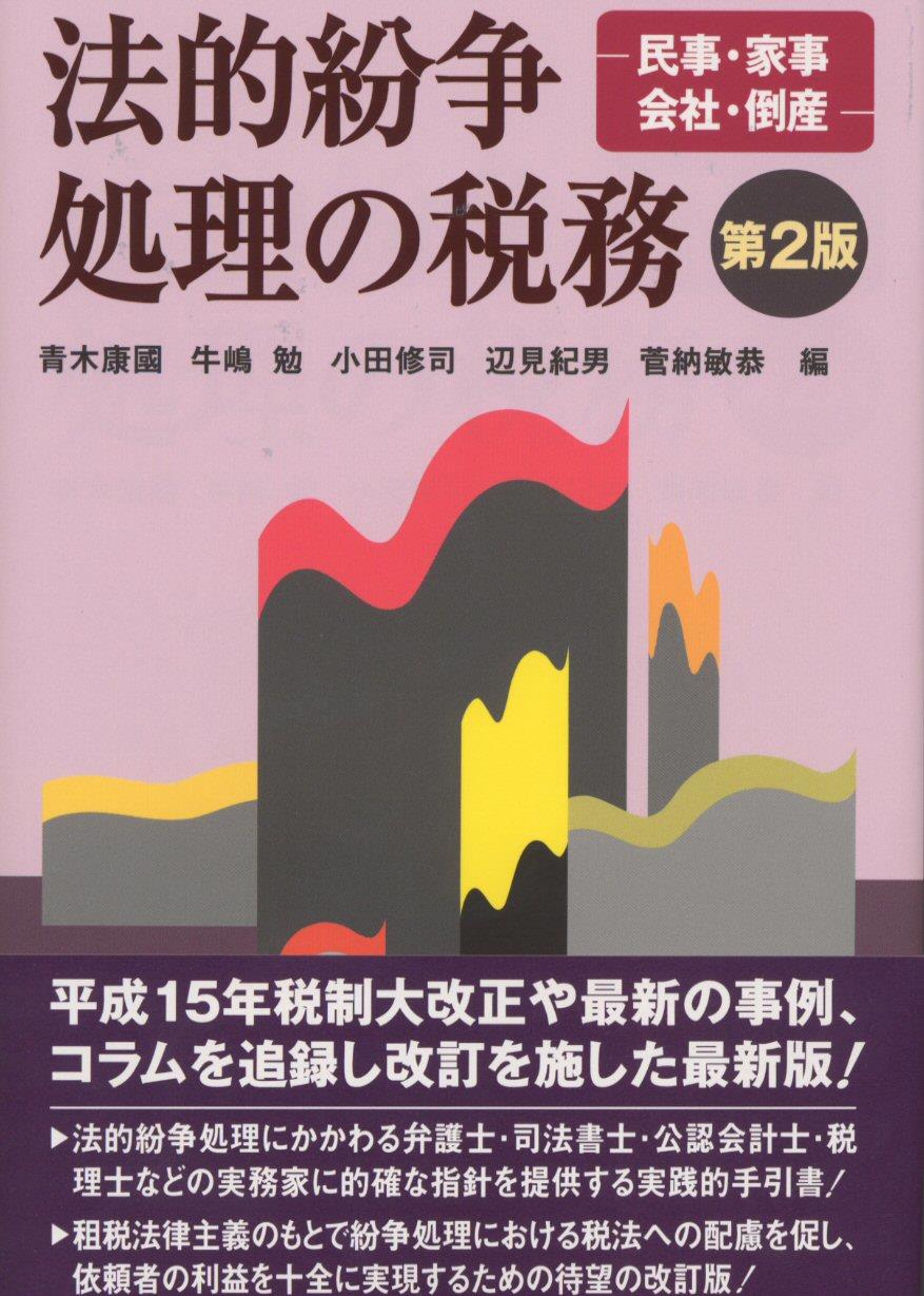 法的紛争処理の税務〔第2版〕