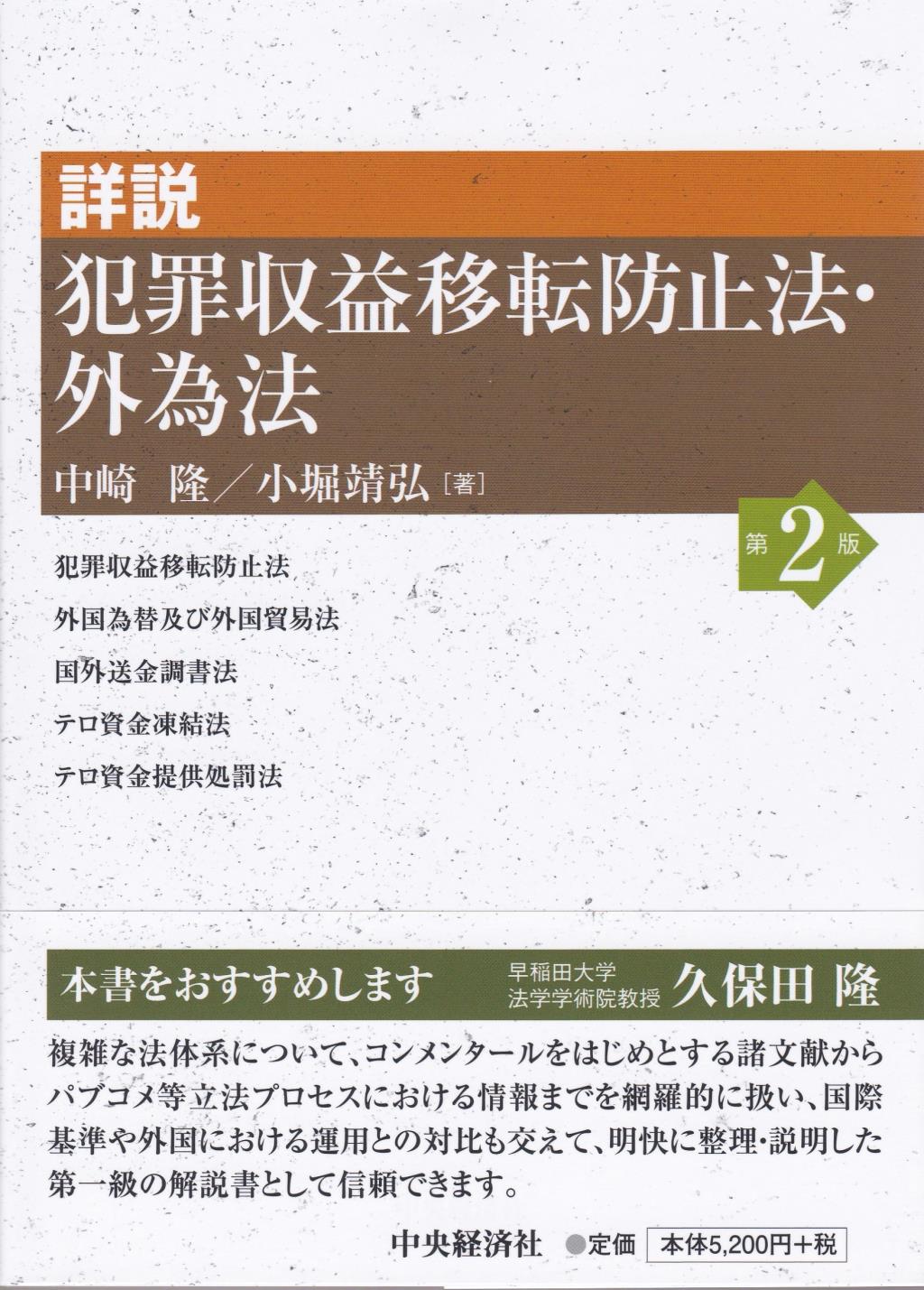 詳説犯罪収益移転防止法・外為法〔第2版〕
