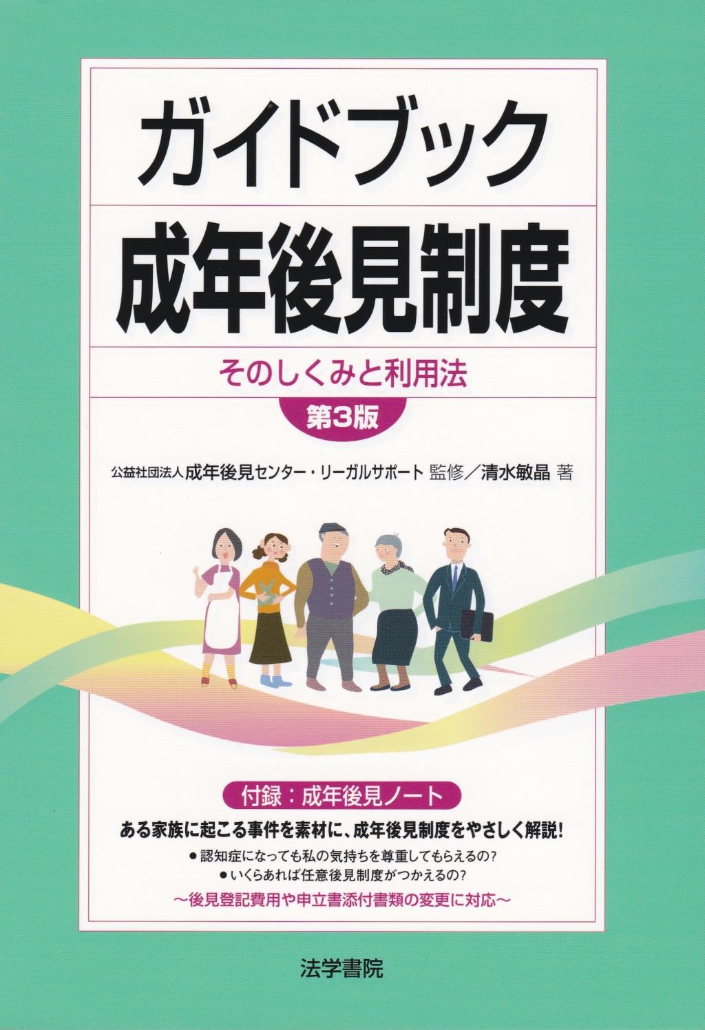 ガイドブック成年後見制度〔第3版〕