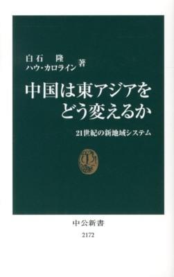 中国は東アジアをどう変えるか