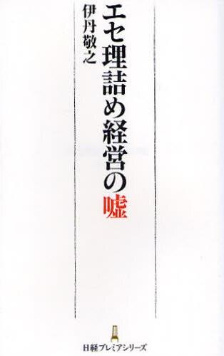エセ理詰め経営の嘘