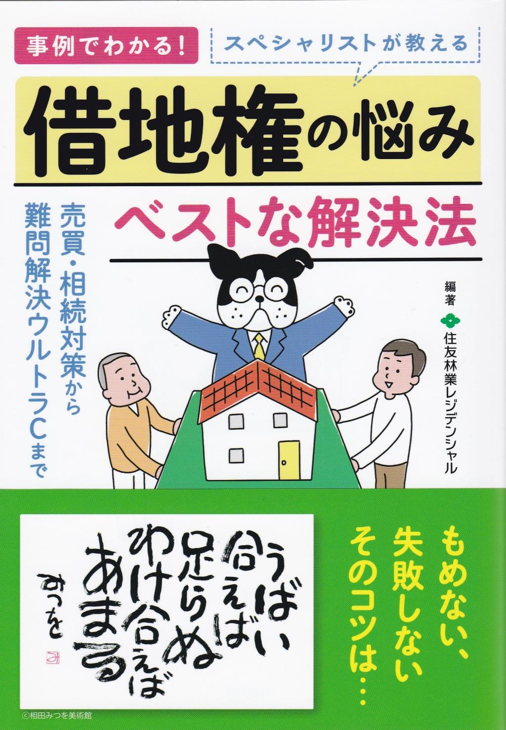 スペシャリストが教える借地権の悩みベストな解決法