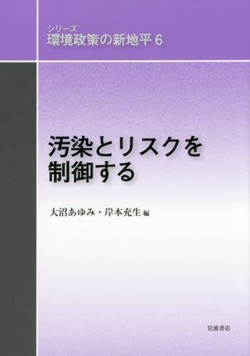 汚染とリスクを制御する