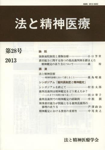 法と精神医療 第28号（2013）