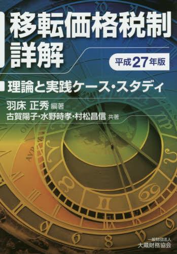 移転価格税制詳解　平成27年版