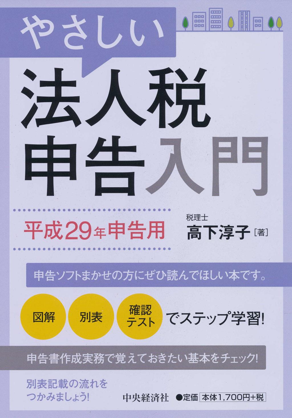 やさしい法人税申告入門　平成29年申告用